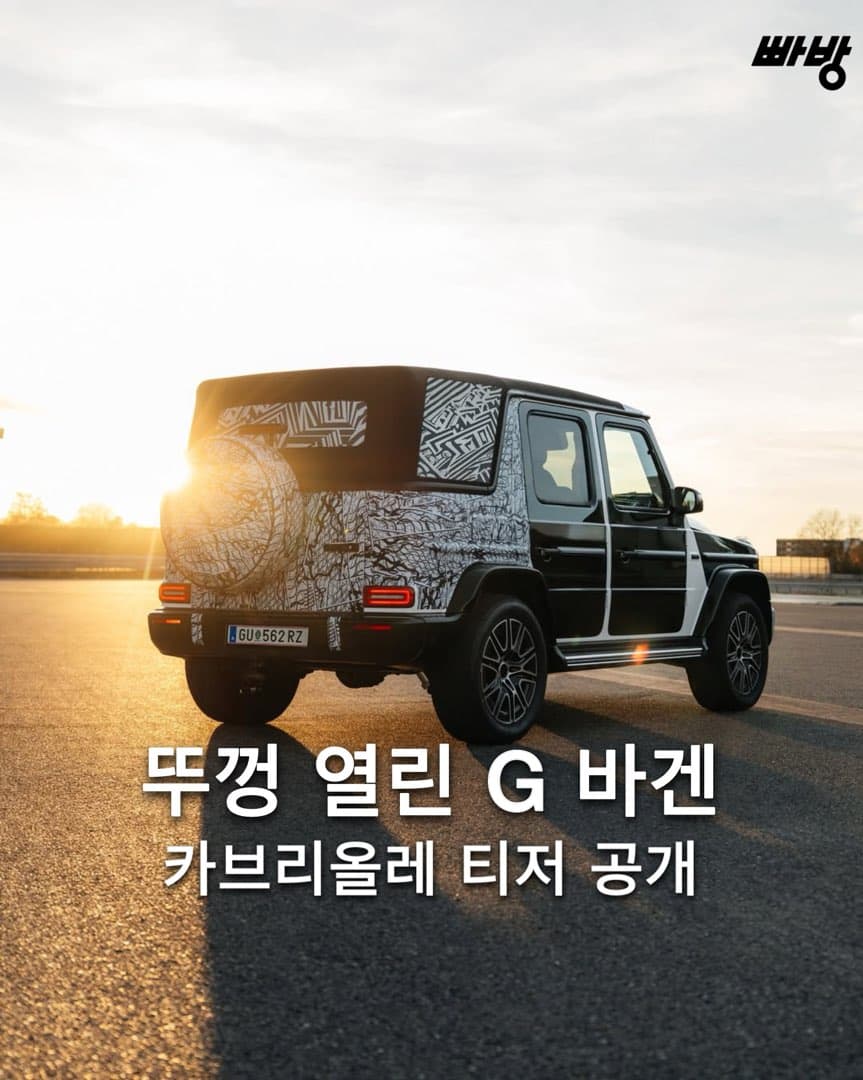 메르세데스 벤츠 G 바겐 카브리올레 프로토타입 공개 이미지 1/3