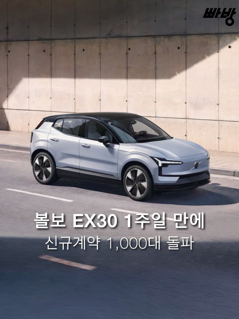 “신규 계약 1,000대 돌파” 볼보 EX30 가격 인하 발표 이후 신규 계약 1,000대 돌파 이미지 1/5