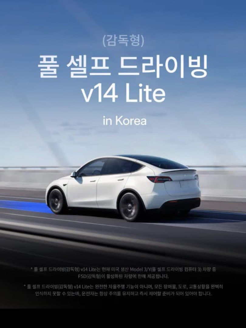 “미국산 모델 3•Y 만 지원”…테슬라 코리아, FSD V14 라이트 국내 출시, 전세계에서 두번째 국가 이미지 2/6