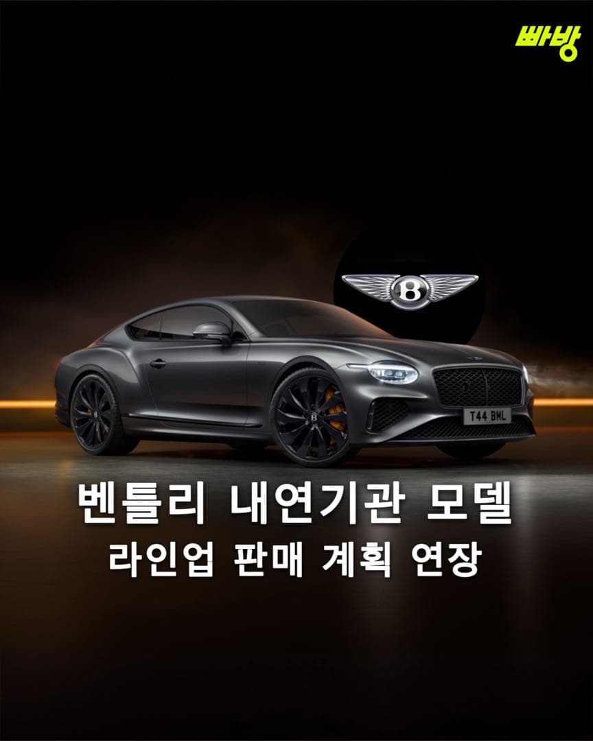 벤틀리 내연기관 라인업 판매 계획 연장 이미지 1/7