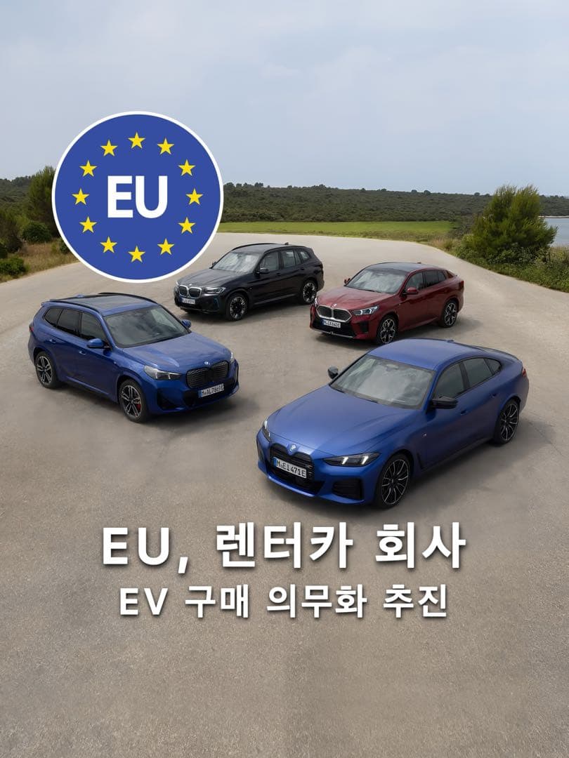 “신차시장 최대 60% 영향“ EU, 2030년부터 대기업•렌터카 회사 전기차 구매 의무화 법안 추진 이미지 1/6