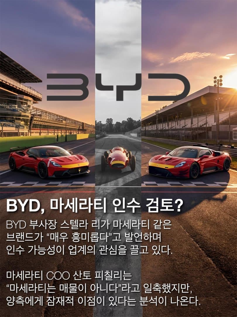 BYD, 마세라티에 “매우 흥미롭다”… 인수 가능성 이미지 2/5