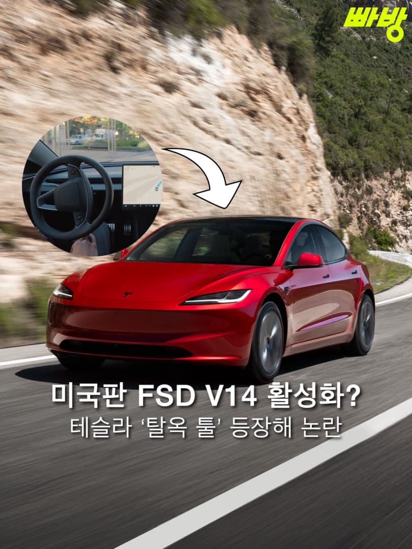 “미국판 FSD V14 강제 활성화“ 테슬라 ‘탈옥 툴’ 등장해 논란… 이미지 1/8