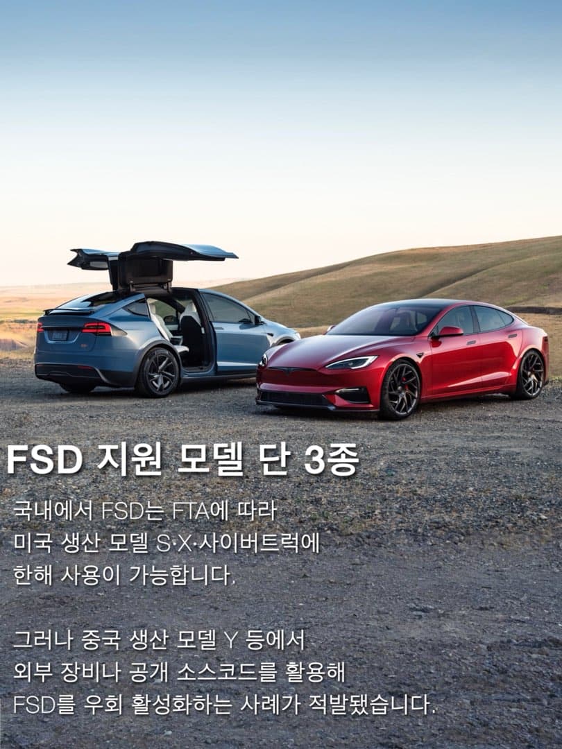 "최대 2년 이하의 징역"...국토부, 테슬라 FSD 무단 활성화한 차주들 경찰 수사 의뢰 이미지 3/5