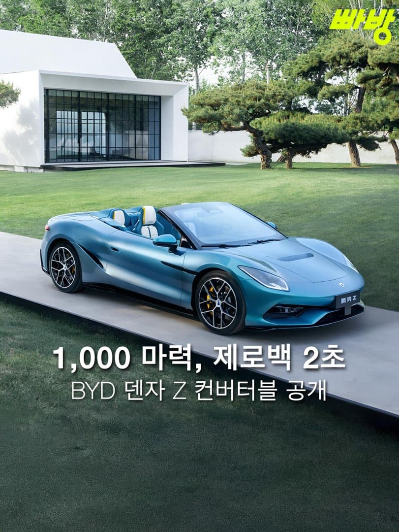 BYD 덴자 Z, 베이징 모터쇼 글로벌 첫 공개… 1,000마력 전기 슈퍼카 컨버터블 이미지 1/5