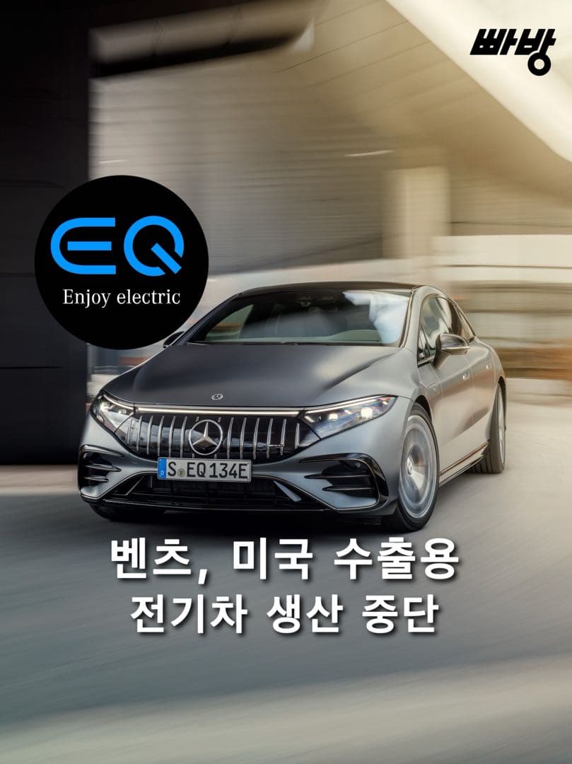벤츠, 미국 수출용 전기차 생산 중단 이미지 1/5