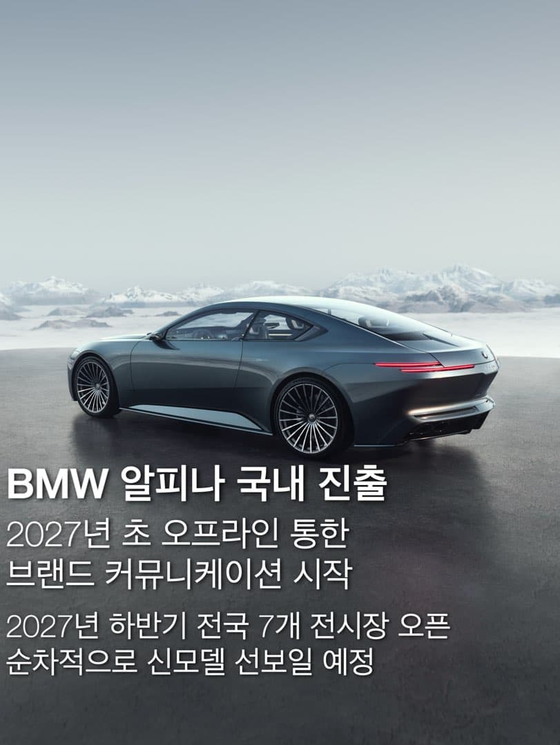 “플래그십 그 이상을 그리다“…BMW 코리아, BMW 알피나 브랜드 내년 정식 상륙 이미지 2/7